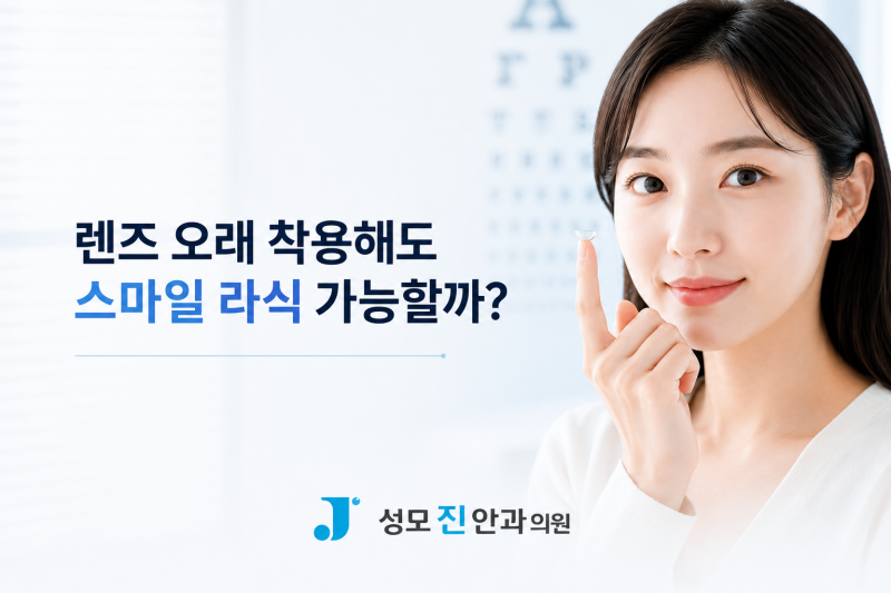 스마일 라식 렌즈 오래 꼈어도 가능할까요? 검사 전 꼭 알아야 할 점은?